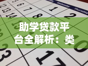 助学贷款平台全解析：类型、申请流程与理财规划