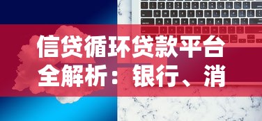 小安花钱好下款吗安全吗：推荐5个网贷论坛推荐的口子