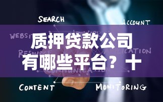 质押贷款公司有哪些平台？十大正规机构盘点