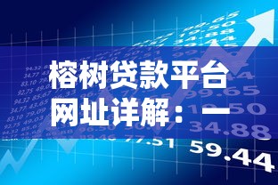 榕树贷款平台网址详解：一站式贷款理财指南