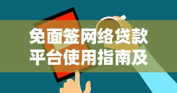 免面签网络贷款平台使用指南及风险防范策略