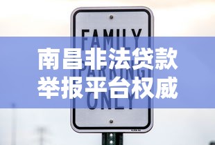 南昌非法贷款举报平台权威指南：守护您的金融安全