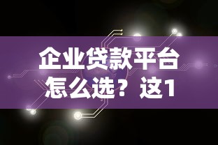 企业贷款平台怎么选？这10类融资渠道帮你解决资金难题