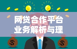 网贷合作平台业务解析与理财策略指南