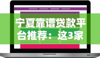宁夏靠谱贷款平台推荐：这3家真实用户都在用
