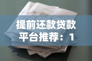 提前还款贷款平台推荐:10家灵活借贷机构盘点 提前还款贷款平台推荐:10家灵活借贷机构盘点