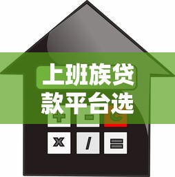 上班族贷款平台选择指南：低利率+高额度方案解析