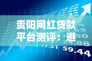 贵阳网红贷款平台测评：避坑指南与理财实战经验