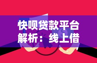快呗贷款平台解析：线上借贷服务全攻略