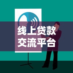 线上贷款交流平台：贷款理财避坑指南与实战技巧