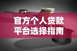 官方个人贷款平台选择指南：安全可靠的融资渠道解析