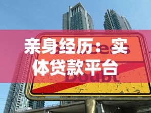 亲身经历：实体贷款平台诈骗陷阱全揭秘及防骗指南
