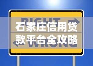石家庄信用贷款平台全攻略：正规渠道与避坑指南