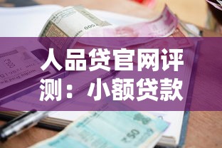 人品贷官网评测：小额贷款真实体验与理财避坑指南