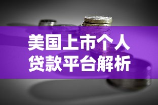 好想借钱平台靠谱吗？真实测评+避坑指南必看！