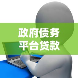 政府债务平台贷款风险解析与理财应对策略 政府债务平台贷款风险解析与理财应对策略