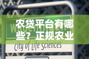 农贷平台有哪些？正规农业贷款渠道推荐