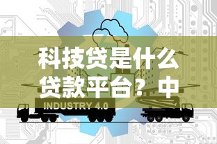科技贷是什么贷款平台？中小企业融资新选择解析