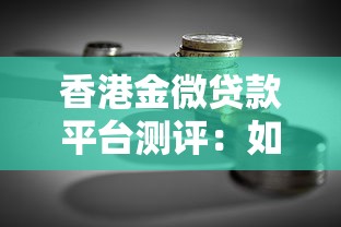 香港金微贷款平台测评：如何安全借钱又能理财增值