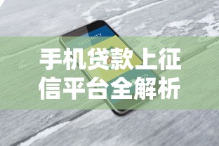手机贷款上征信平台全解析：如何守护你的信用财富