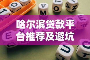 哈尔滨贷款平台推荐及避坑指南