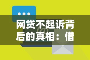 天天花借款容易通过吗安全吗，试试这5个征信没有逾期,查询花了,能贷款的平台