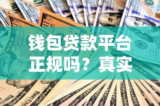 钱包贷款平台正规吗？真实评测与避坑指南