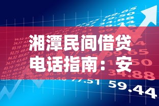 湘潭民间借贷电话指南：安全融资与理财规划要点