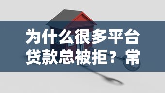 为什么很多平台贷款总被拒？常见原因及解决指南