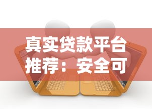 贷款平台的借钱次数怎么查？手把手教你避开这些坑