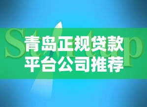 青岛正规贷款平台公司推荐：最新盘点与避坑指南