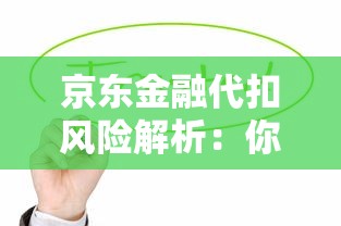 京东金融代扣风险解析：你的钱为何流向其他贷款平台