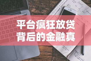 平台疯狂放贷背后的金融真相