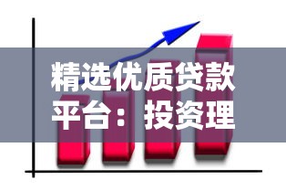 精选优质贷款平台：投资理财必看指南