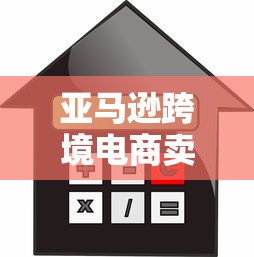 亚马逊跨境电商卖家贷款全解析：利率、额度与避坑指南