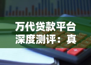 万代贷款平台深度测评：真实利率、风控机制与理财避坑指南