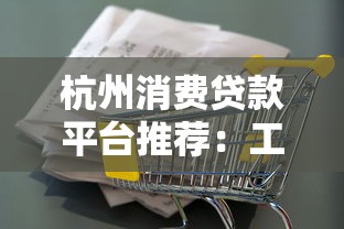 杭州消费贷款平台推荐：工薪族如何避坑选对产品