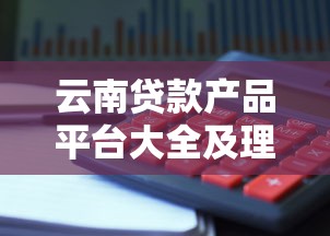 云南贷款产品平台大全及理财避坑指南