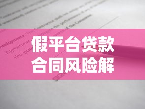 假平台贷款合同风险解析及应对指南