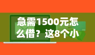 急需1500元怎么借？这8个小额贷款平台快速到账