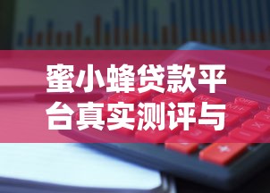 蜜小蜂贷款平台真实测评与理财避坑指南