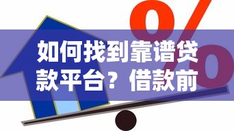 如何找到靠谱贷款平台？借款前必看的五大要点