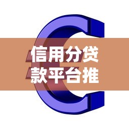 信用分贷款平台推荐：芝麻分600+也能轻松借款