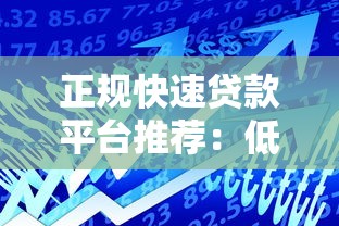 正规快速贷款平台推荐：低利率、高额度、安全放心的借款选择