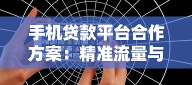 手机贷款平台合作方案：精准流量与风险共担新模式