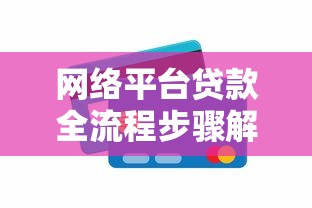 网络平台贷款全流程步骤解析与实操攻略 网络平台贷款全流程步骤解析与实操攻略