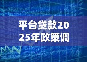 平台贷款2025年政策调整与风险提示