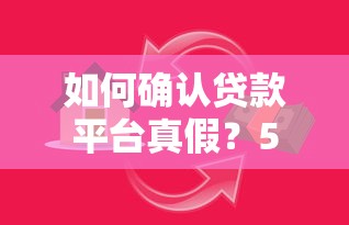 如何确认贷款平台真假？5步教你避开网贷陷阱