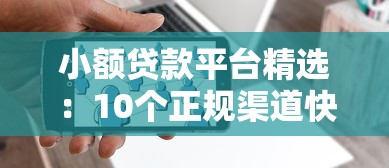 小额贷款平台精选：10个正规渠道快速解决资金需求