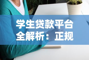学生贷款平台全解析：正规渠道与理财技巧